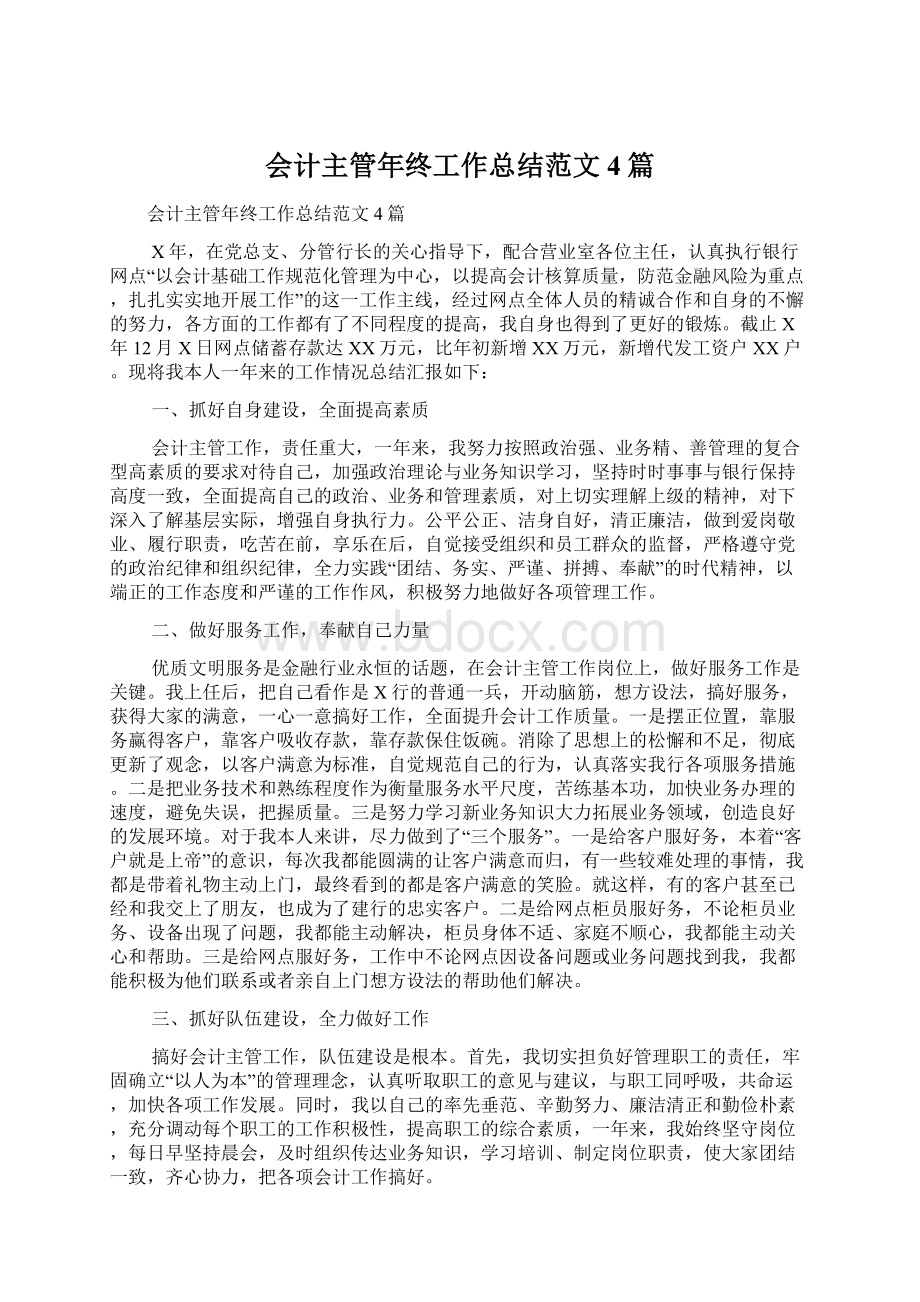 会计主管年终工作总结范文4篇Word文档格式.docx