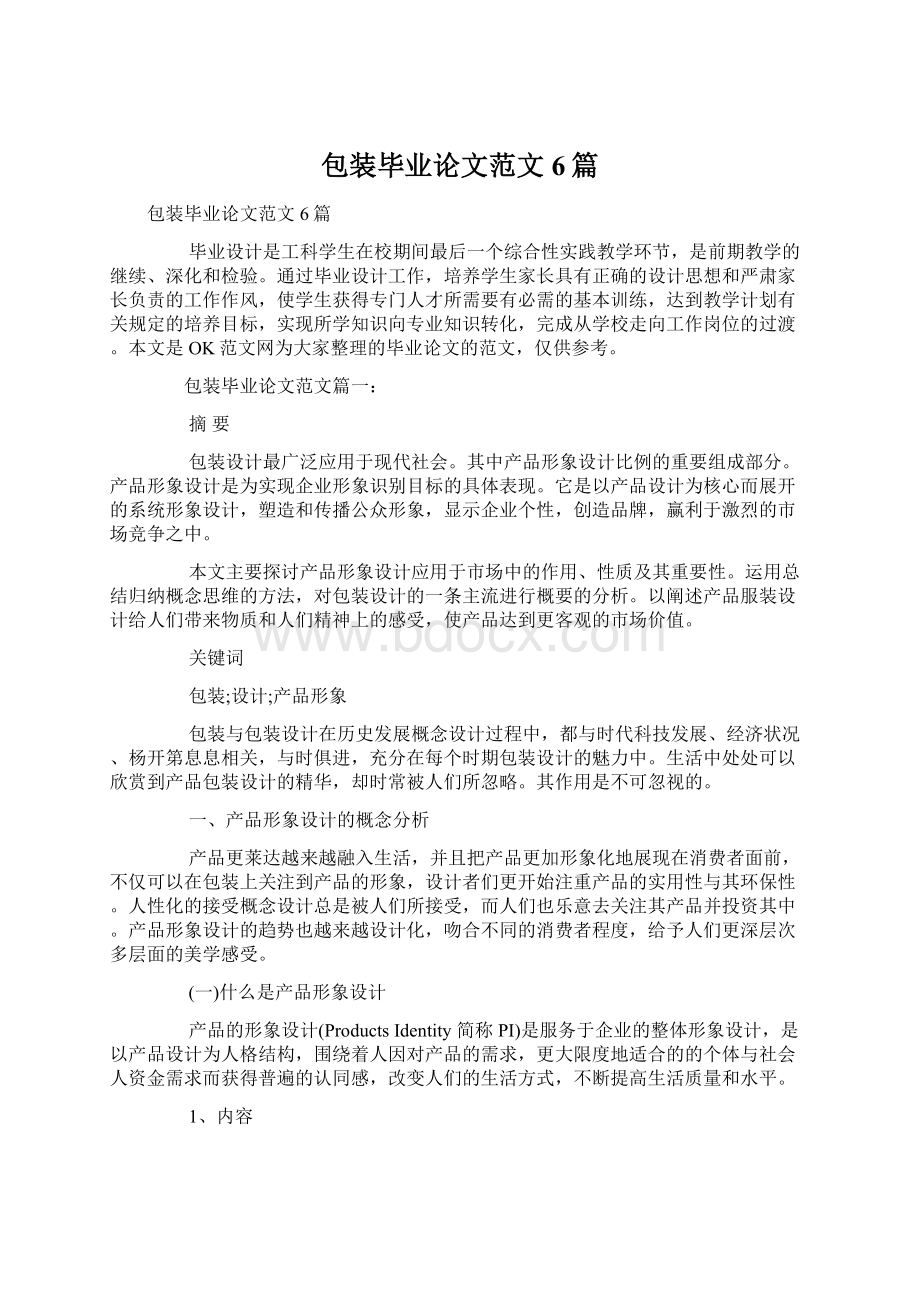 包装毕业论文范文6篇.docx