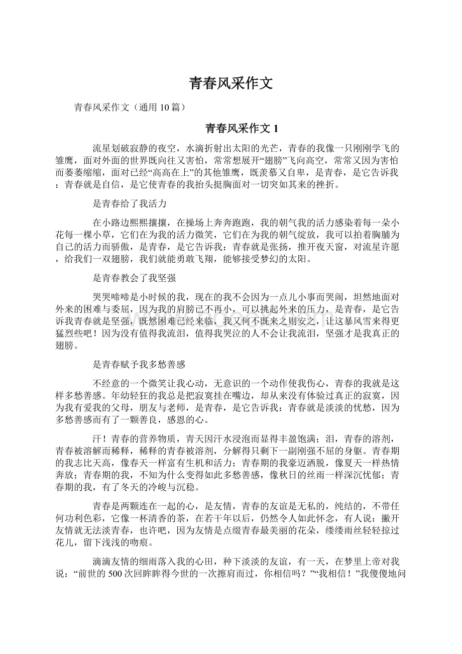 青春风采作文文档格式.docx