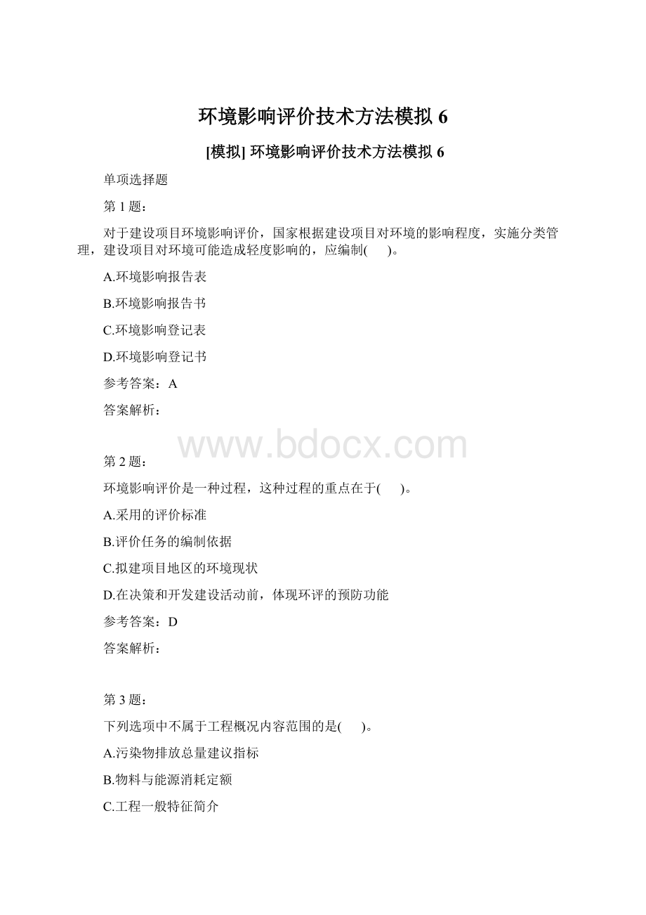 环境影响评价技术方法模拟6.docx