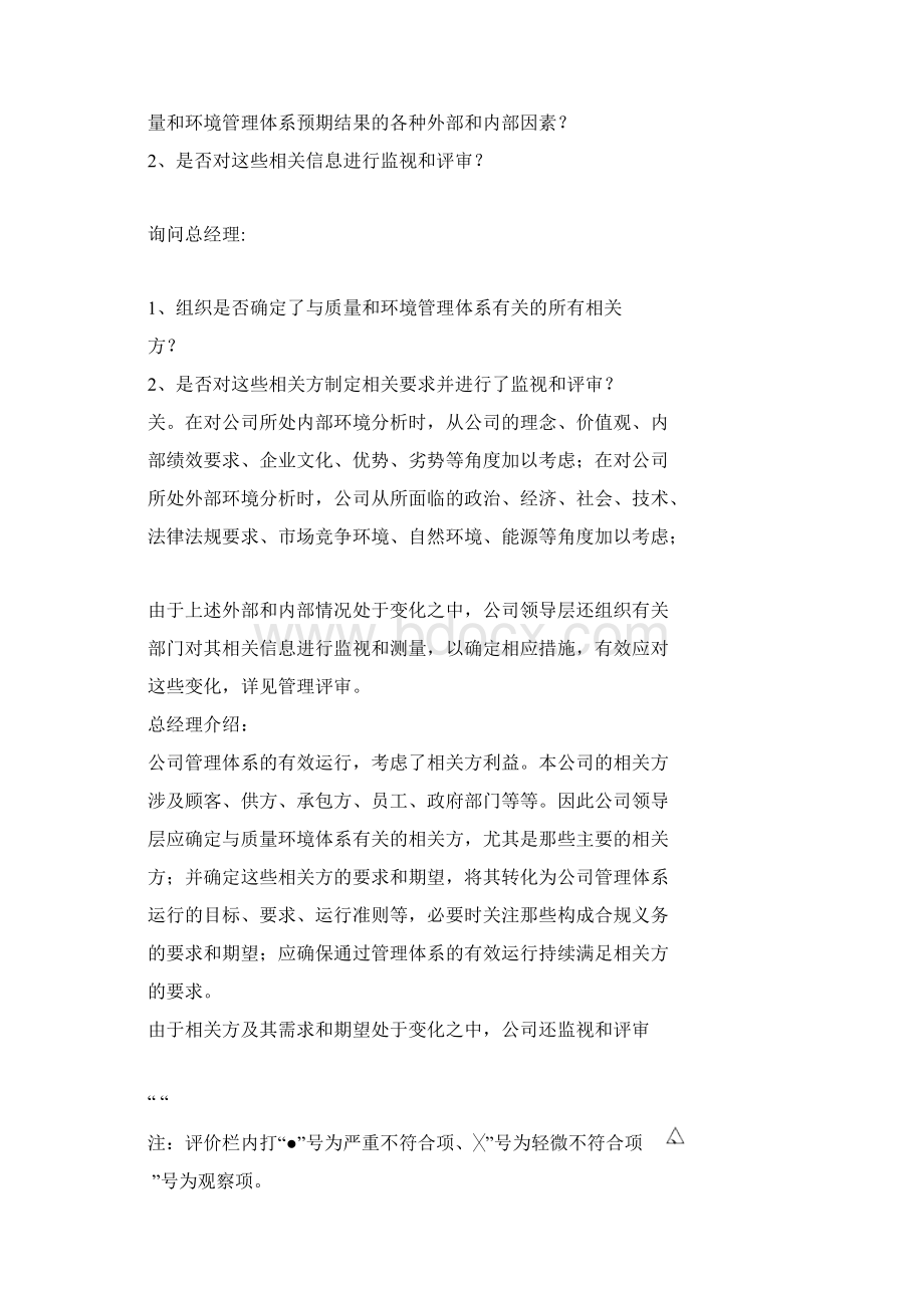 新版质量环境体系全条款对应内审检查表实例.docx_第2页