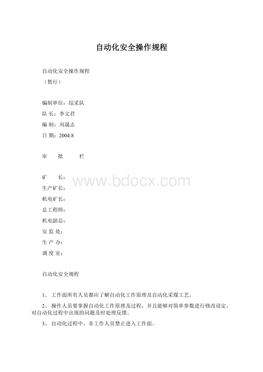 自动化安全操作规程Word文档格式.docx_第1页