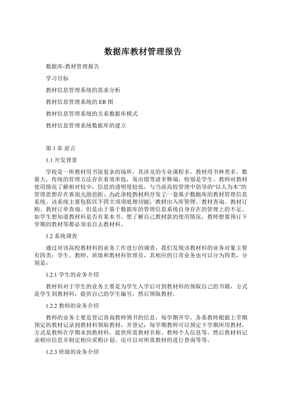 数据库教材管理报告Word下载.docx