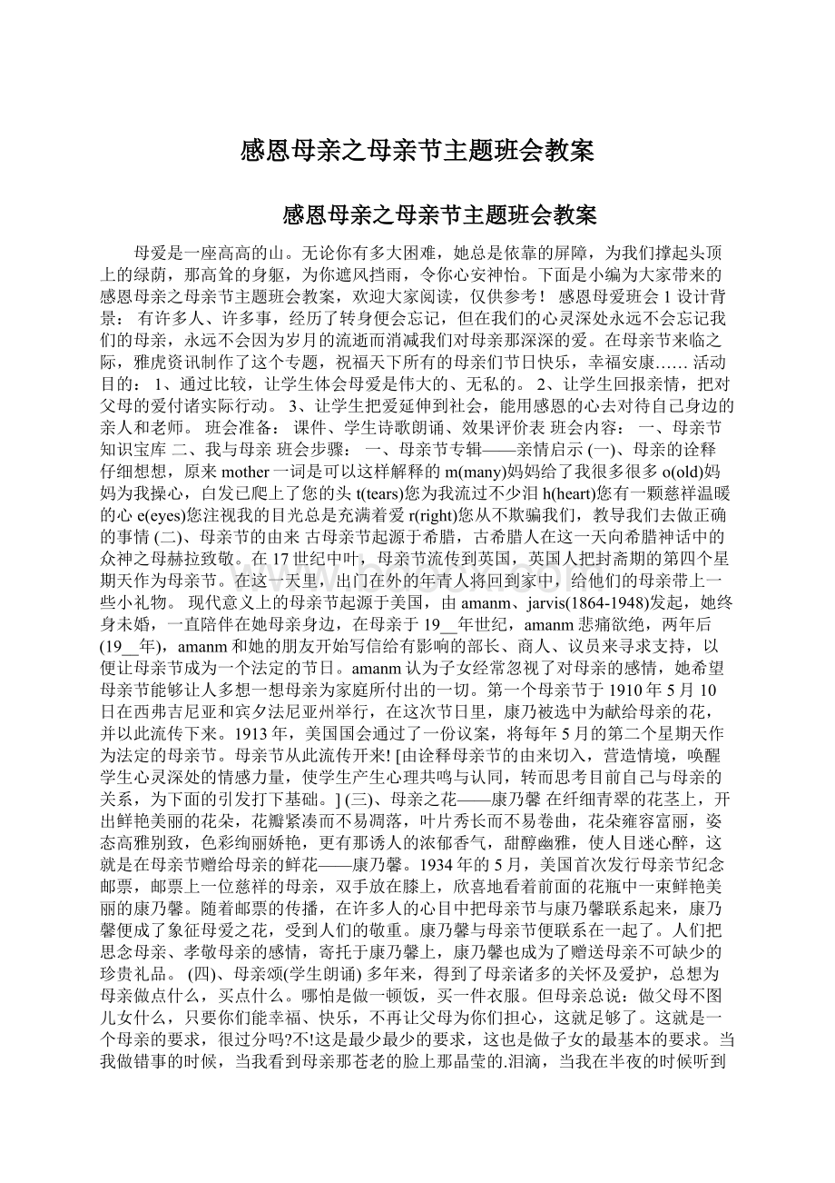 感恩母亲之母亲节主题班会教案Word格式.docx