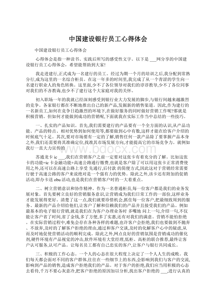 中国建设银行员工心得体会Word文档格式.docx