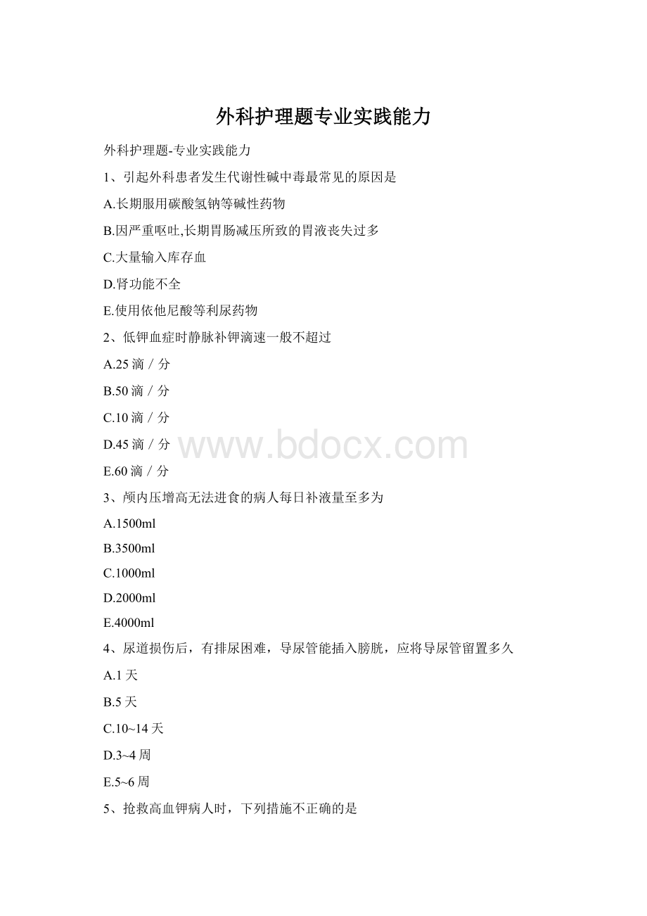 外科护理题专业实践能力Word文件下载.docx_第1页