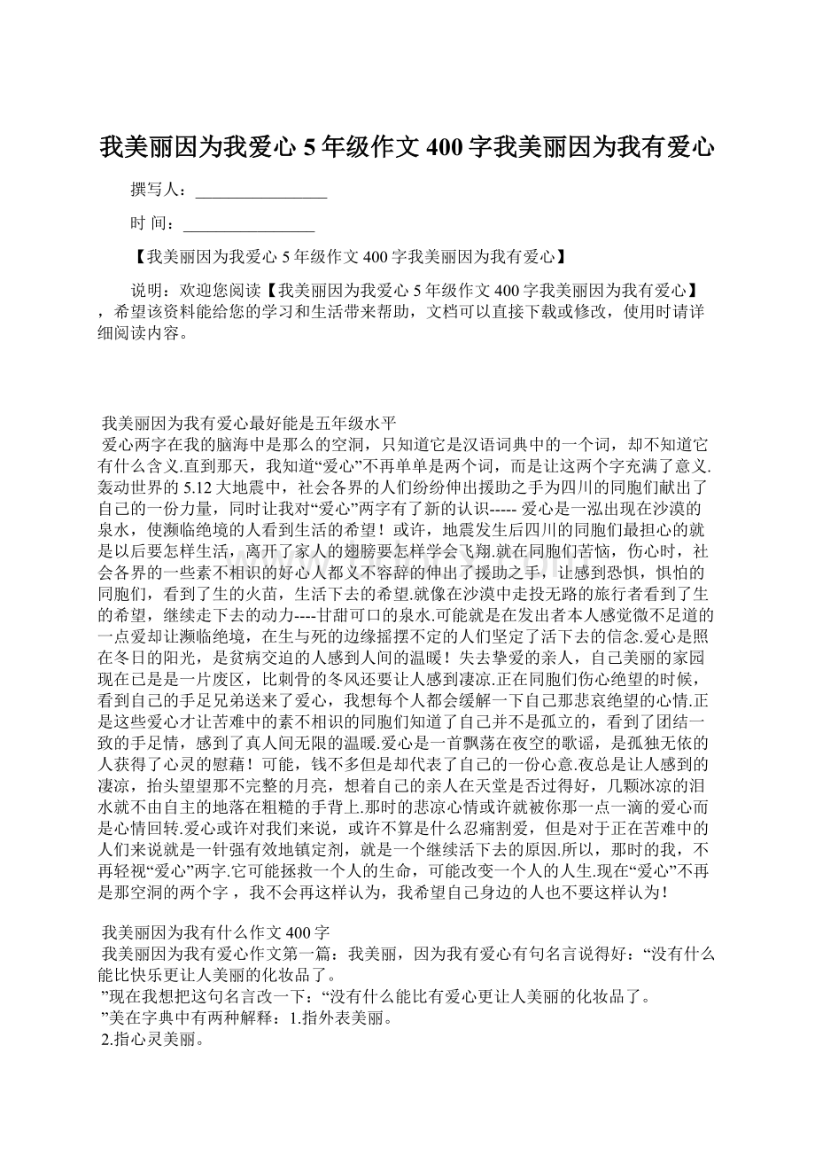 我美丽因为我爱心5年级作文400字我美丽因为我有爱心.docx