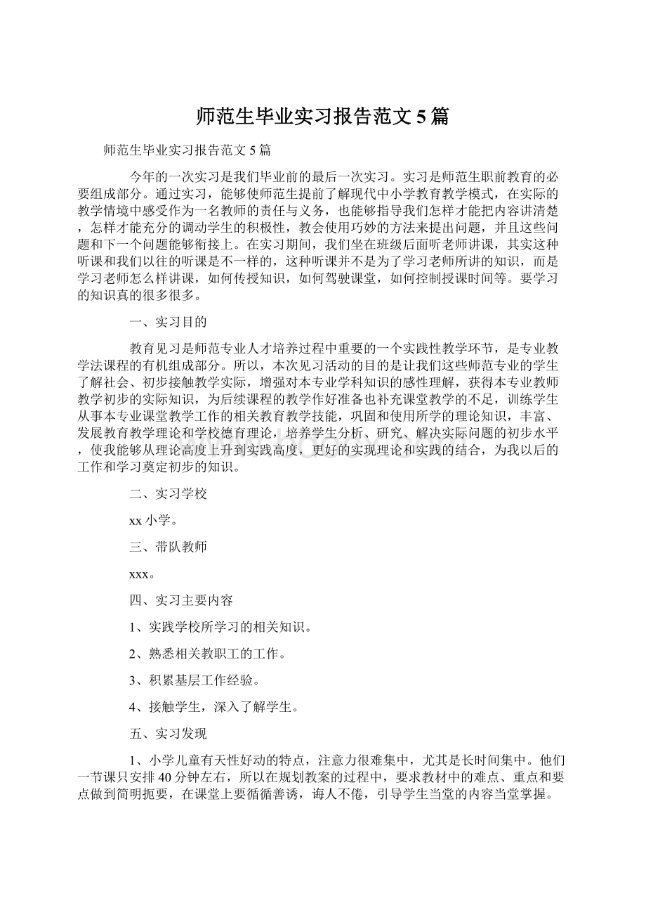 师范生毕业实习报告范文5篇Word下载.docx_第1页