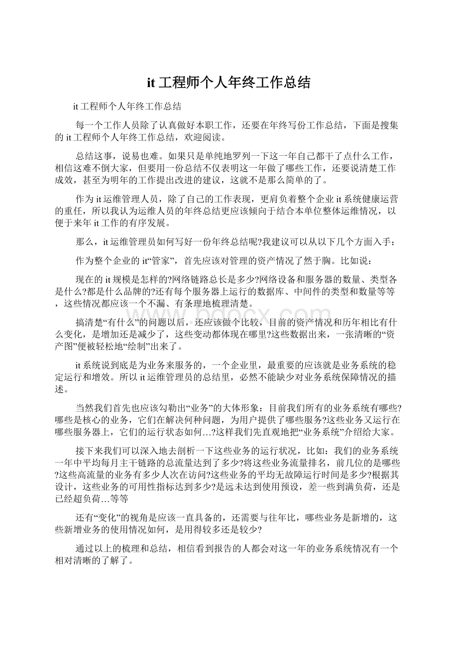 it工程师个人年终工作总结.docx