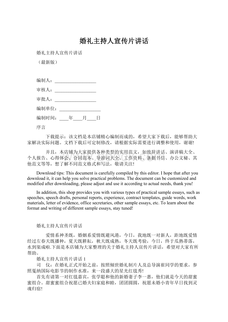 婚礼主持人宣传片讲话.docx_第1页