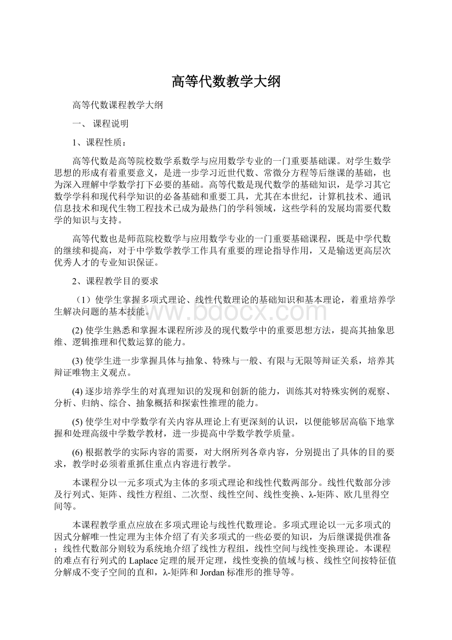 高等代数教学大纲.docx