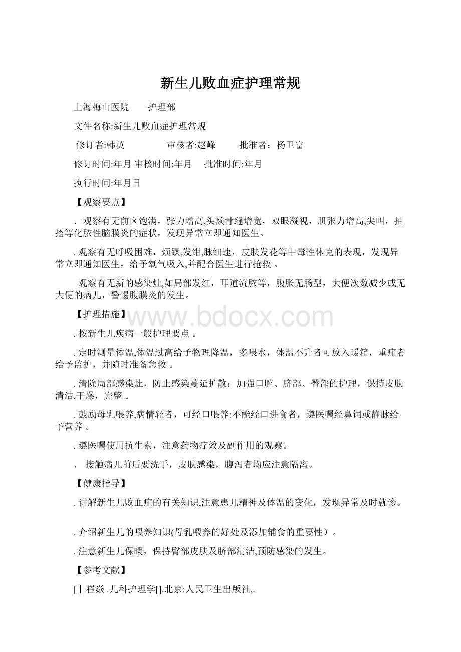 新生儿败血症护理常规Word文件下载.docx