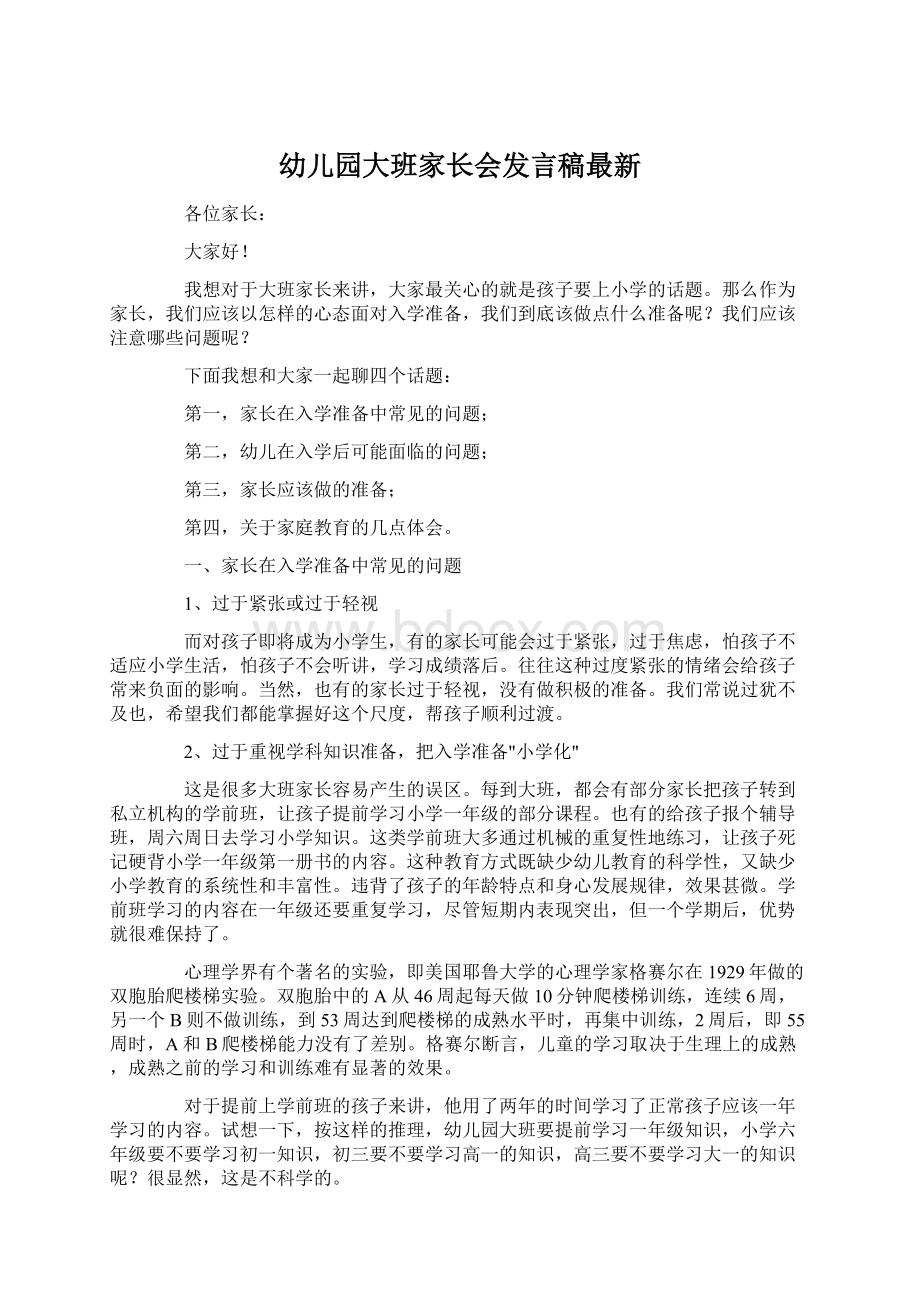 幼儿园大班家长会发言稿最新.docx