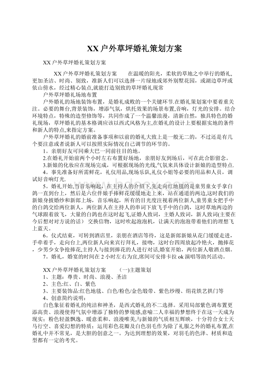 XX户外草坪婚礼策划方案Word文件下载.docx