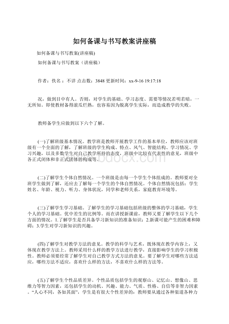 如何备课与书写教案讲座稿Word文档下载推荐.docx_第1页