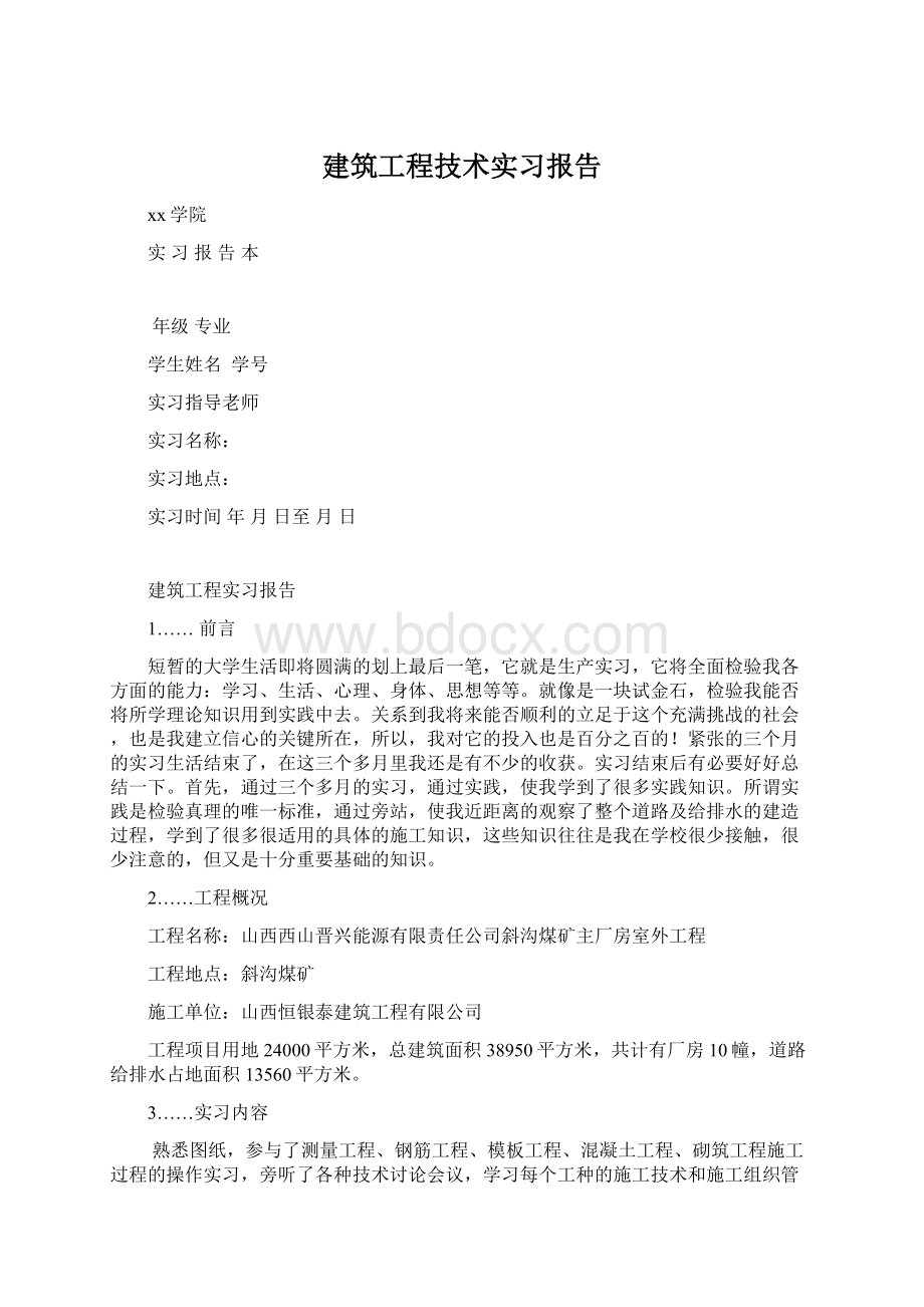 建筑工程技术实习报告.docx