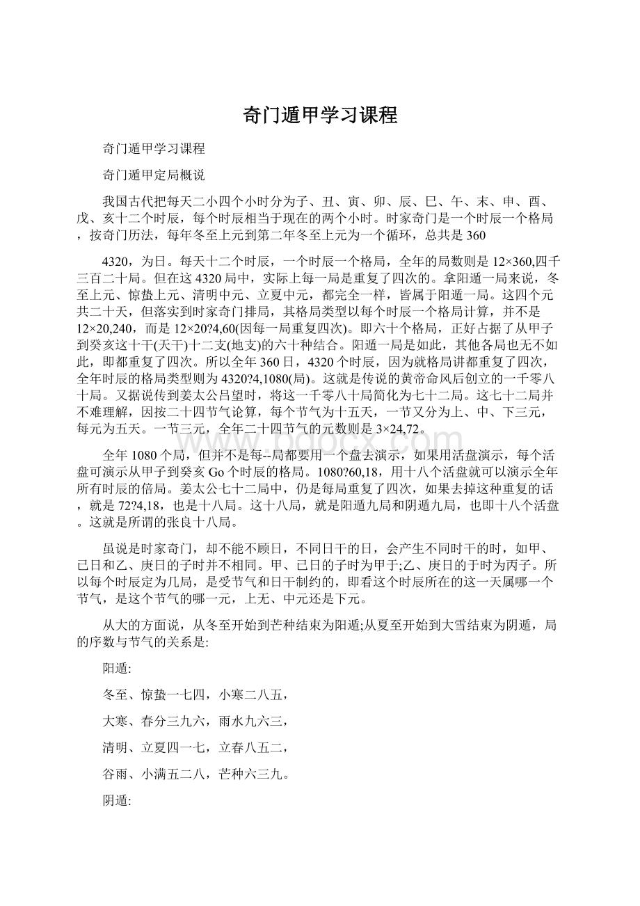 奇门遁甲学习课程Word格式文档下载.docx