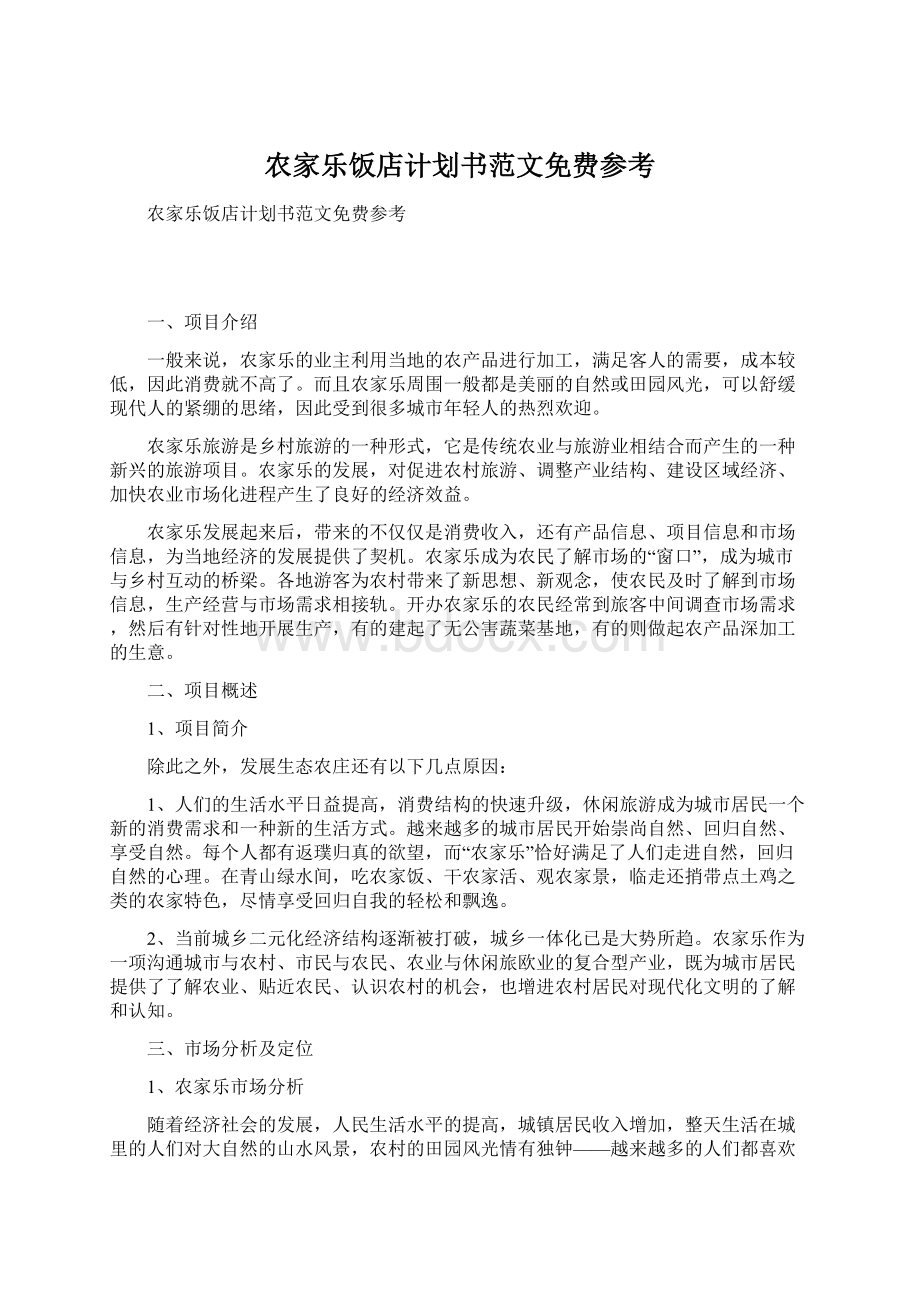 农家乐饭店计划书范文免费参考.docx_第1页