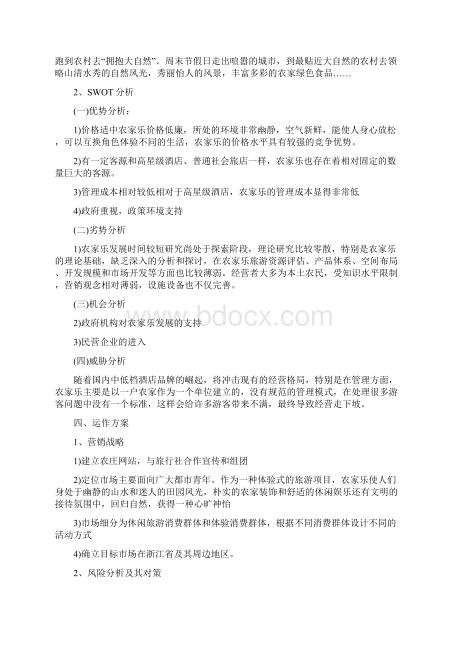 农家乐饭店计划书范文免费参考.docx_第2页