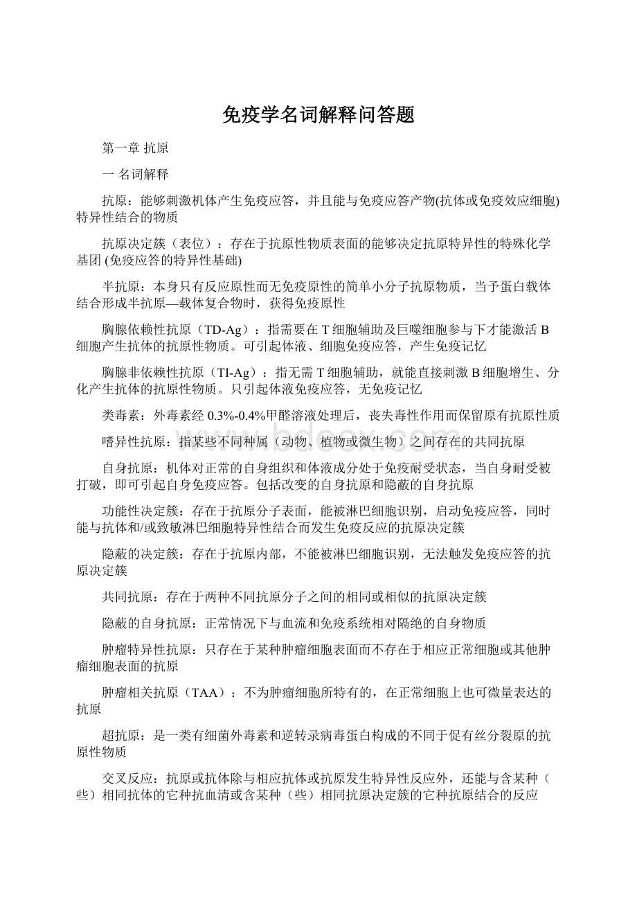 免疫学名词解释问答题.docx_第1页