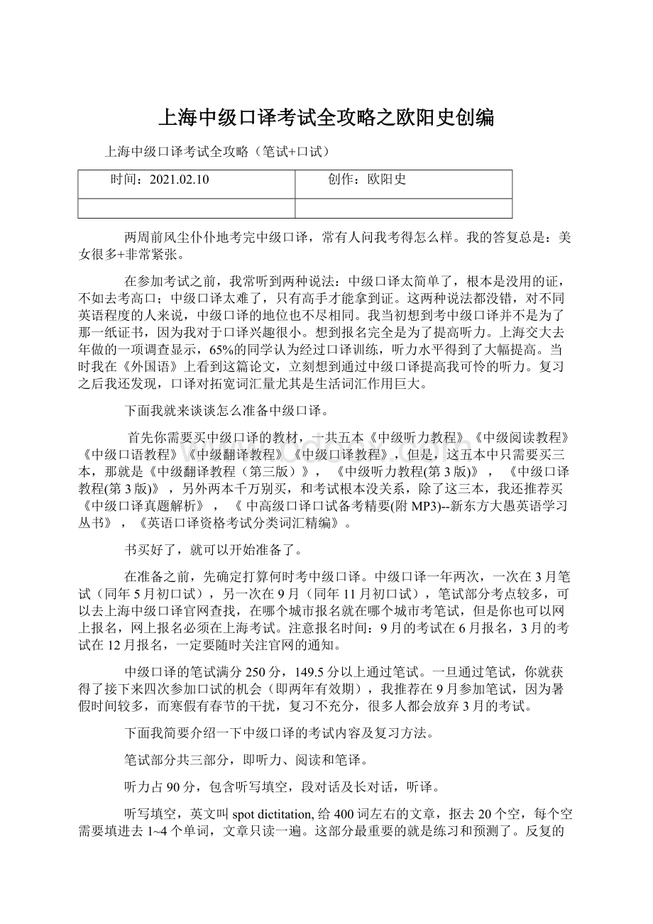 上海中级口译考试全攻略之欧阳史创编.docx