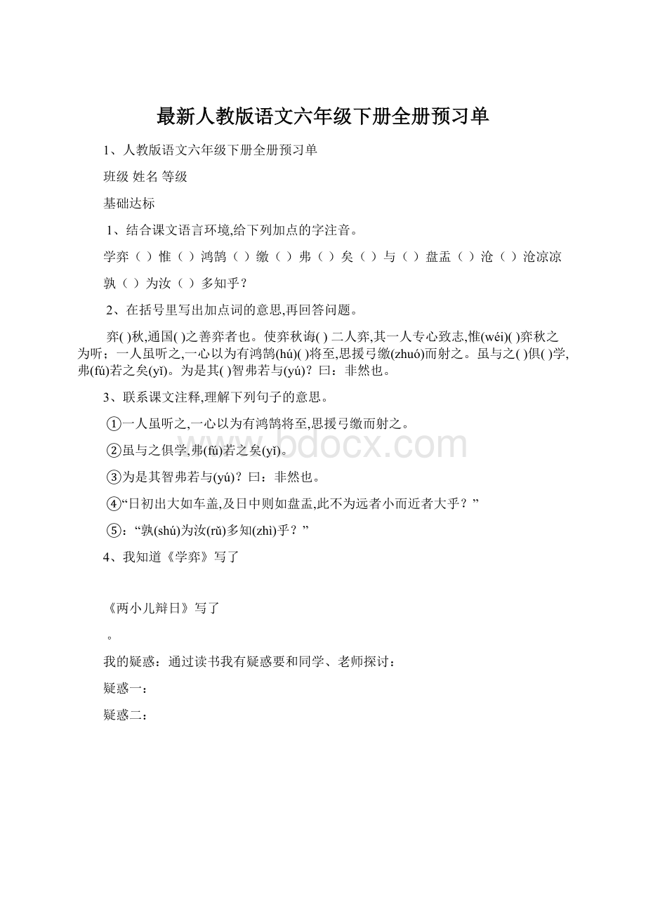 最新人教版语文六年级下册全册预习单Word文档格式.docx