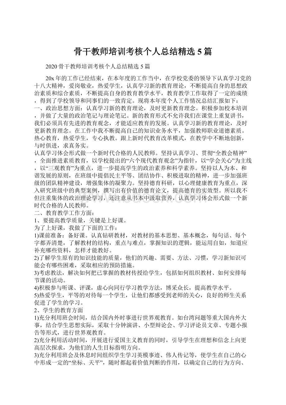 骨干教师培训考核个人总结精选5篇.docx_第1页