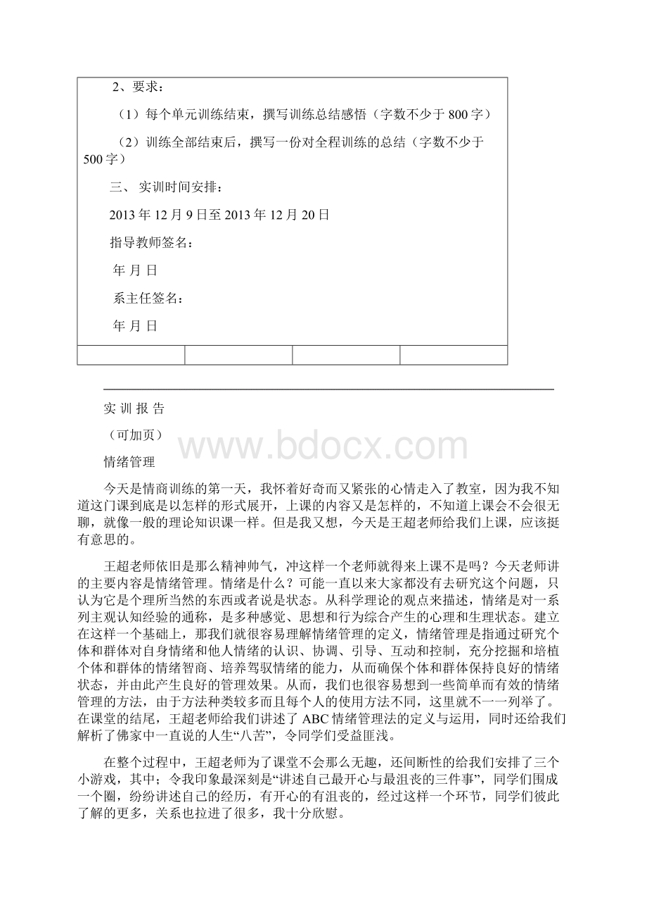 情商与管理技能训练报告书Word格式.docx_第3页