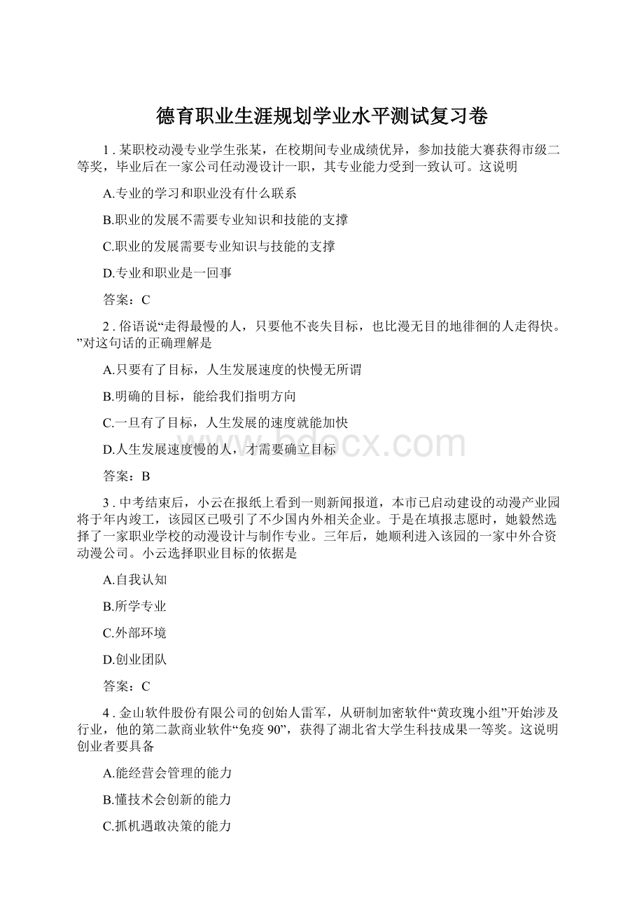 德育职业生涯规划学业水平测试复习卷Word文档格式.docx