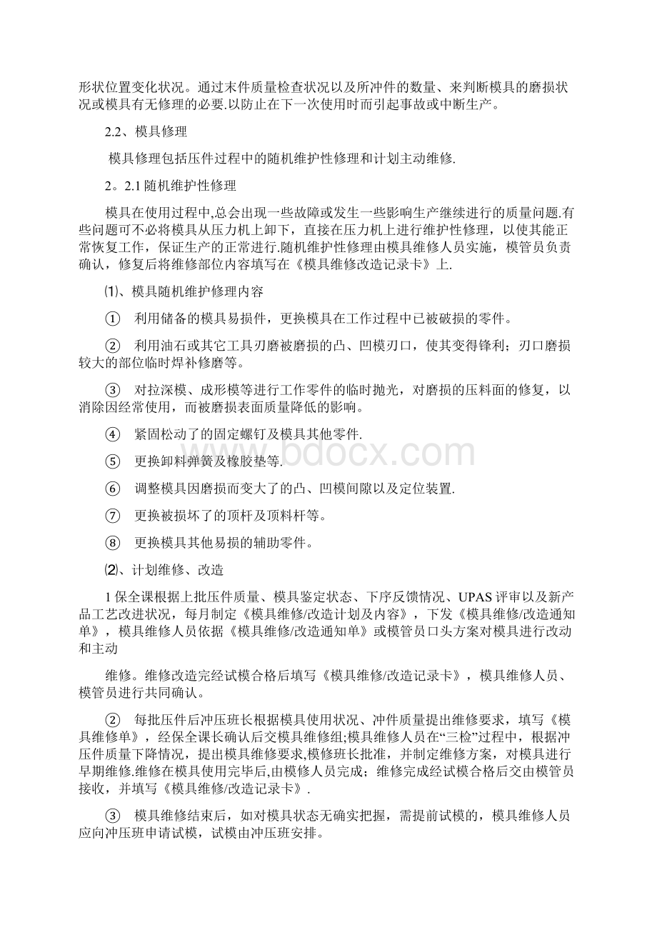 冲压模具使用养护与管理规定Word文件下载.docx_第3页