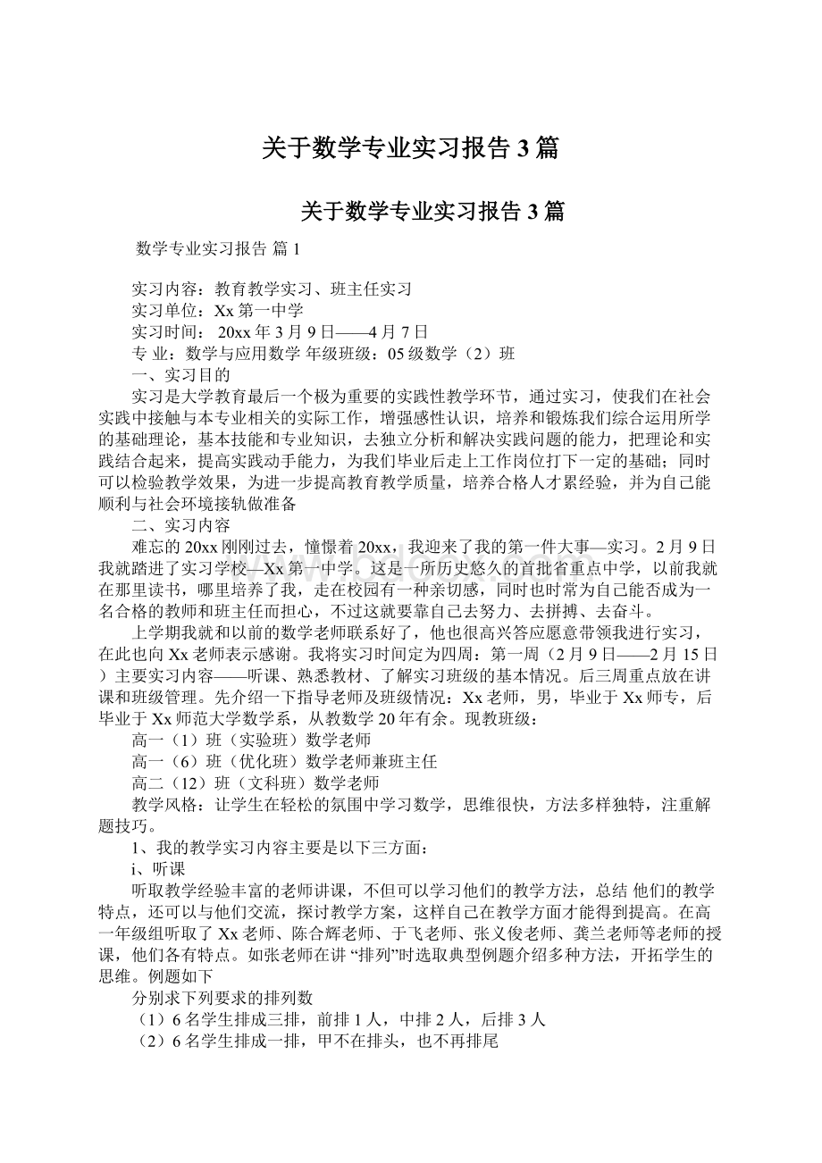 关于数学专业实习报告3篇文档格式.docx