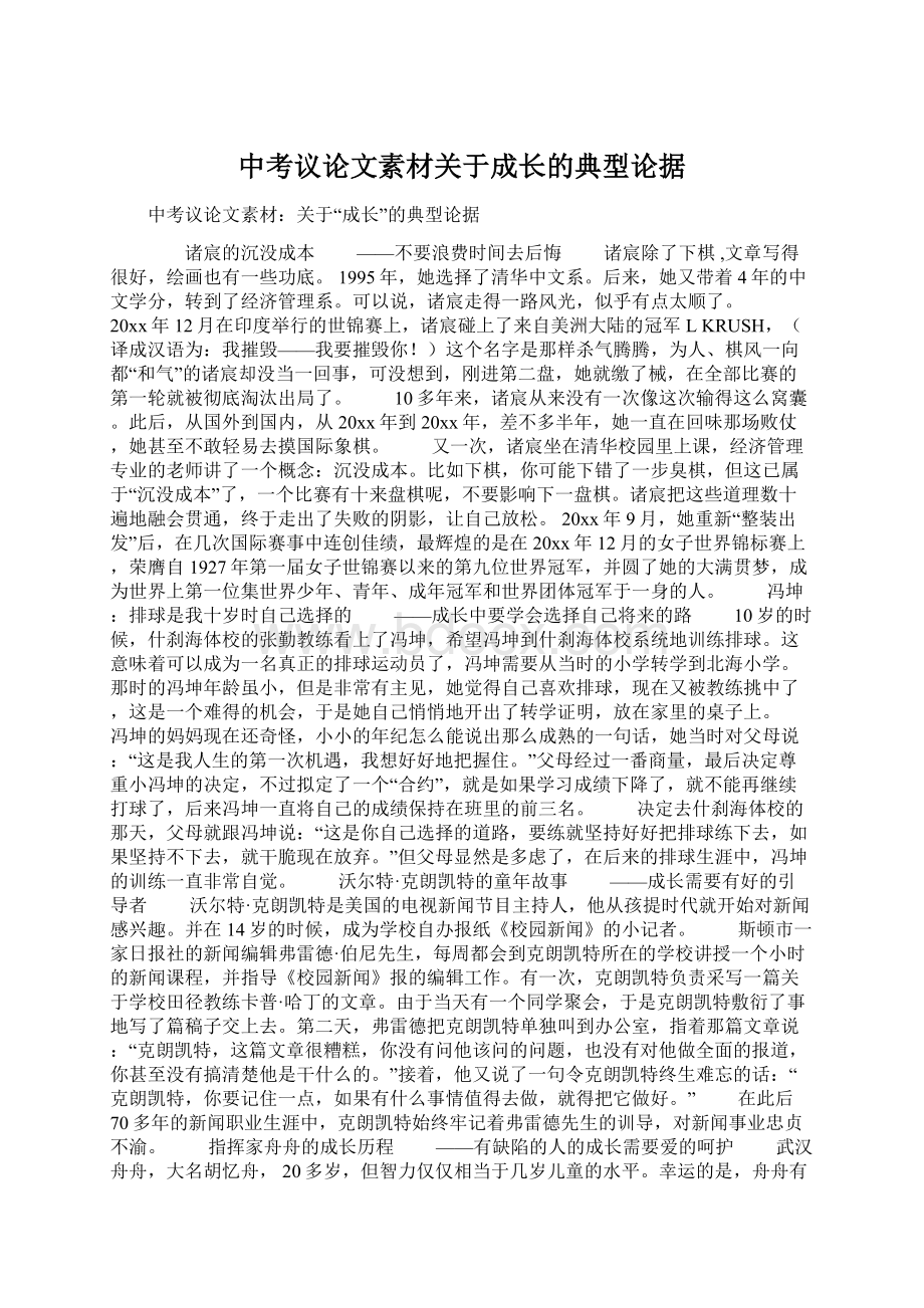 中考议论文素材关于成长的典型论据.docx