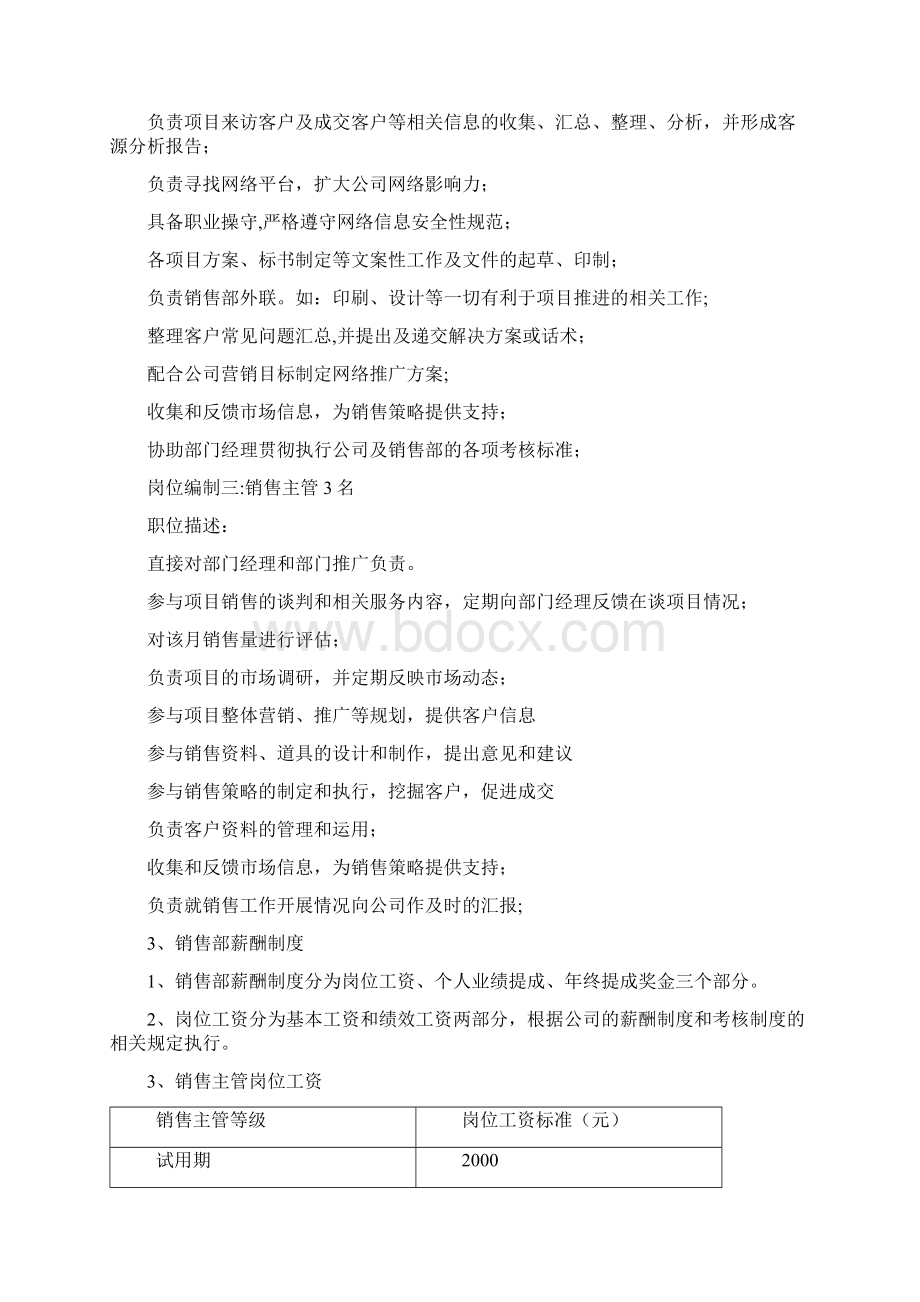 销售部团队组建计划精选文档Word文件下载.docx_第3页