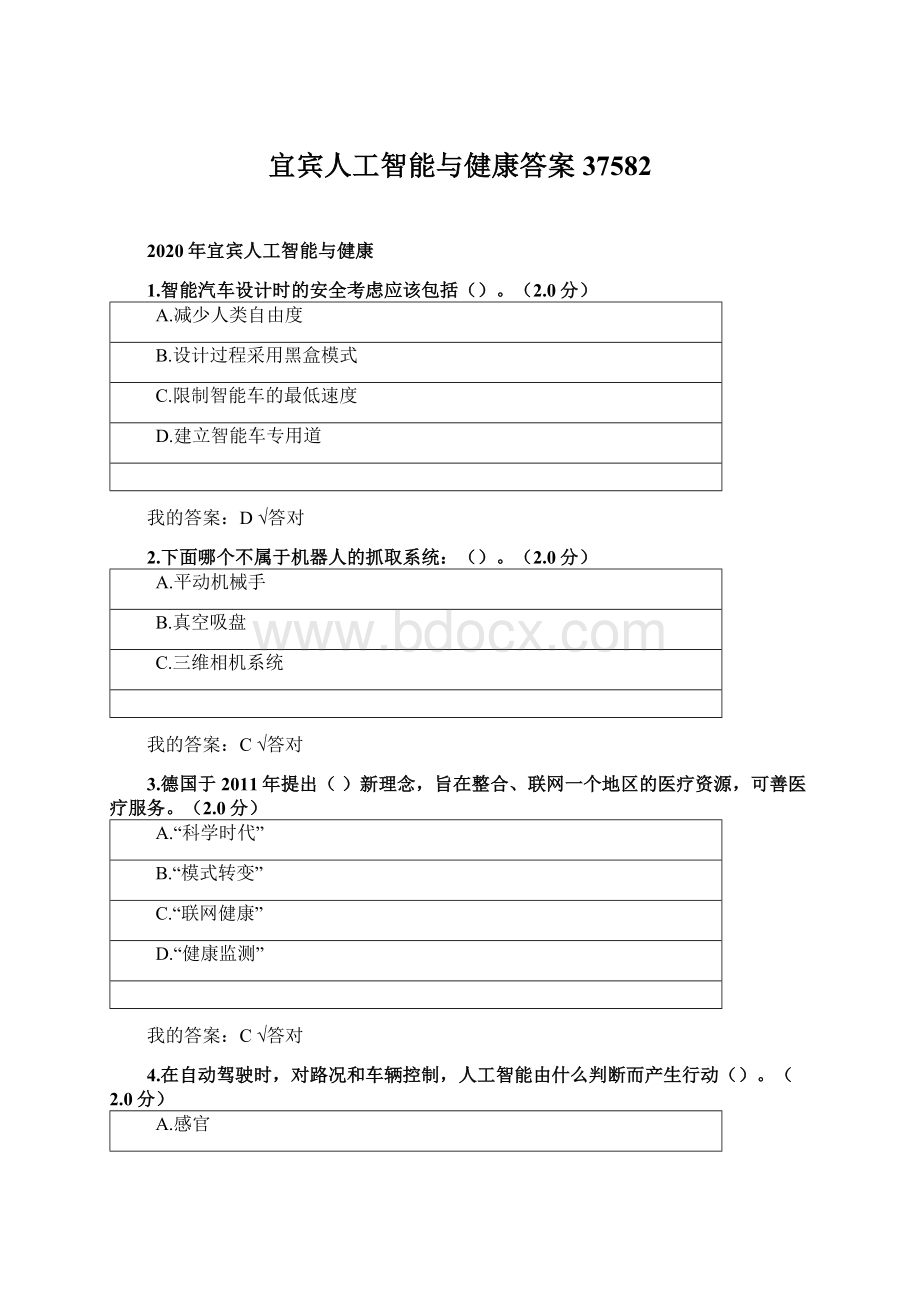 宜宾人工智能与健康答案37582Word文档下载推荐.docx