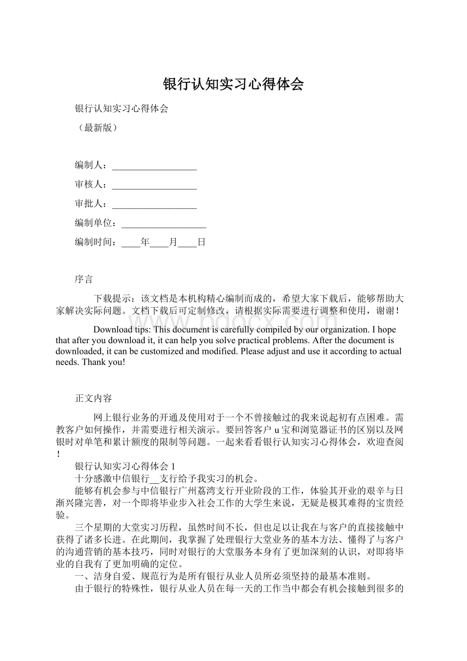 银行认知实习心得体会Word格式文档下载.docx