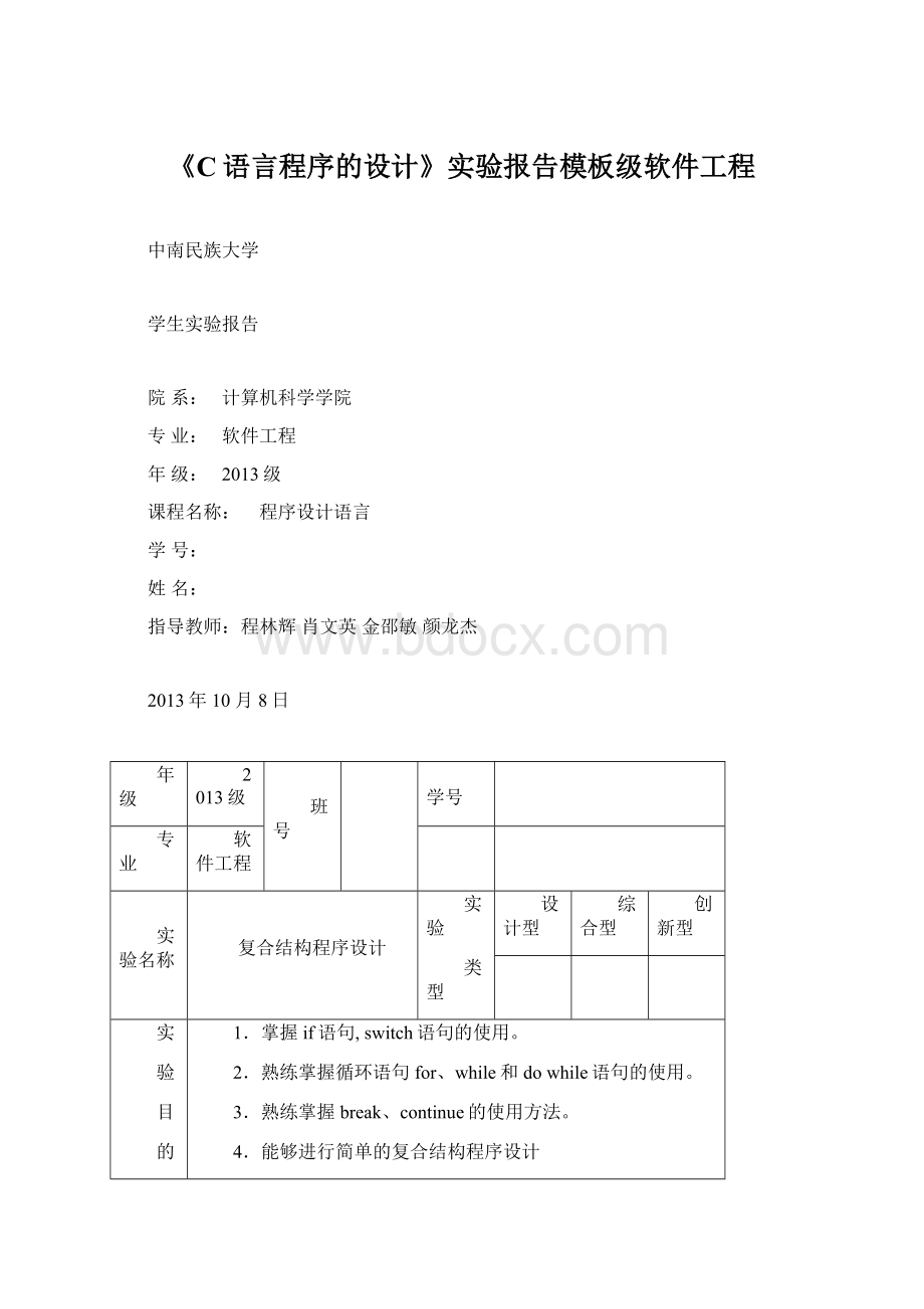 《C语言程序的设计》实验报告模板级软件工程文档格式.docx