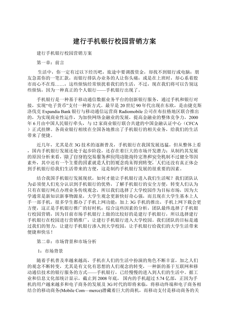 建行手机银行校园营销方案.docx_第1页