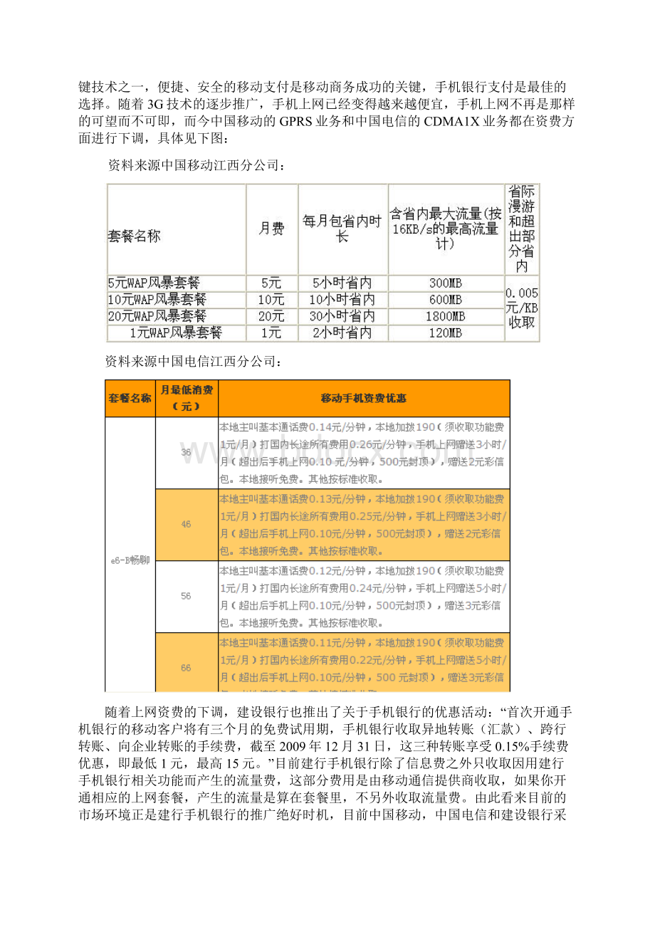 建行手机银行校园营销方案.docx_第2页