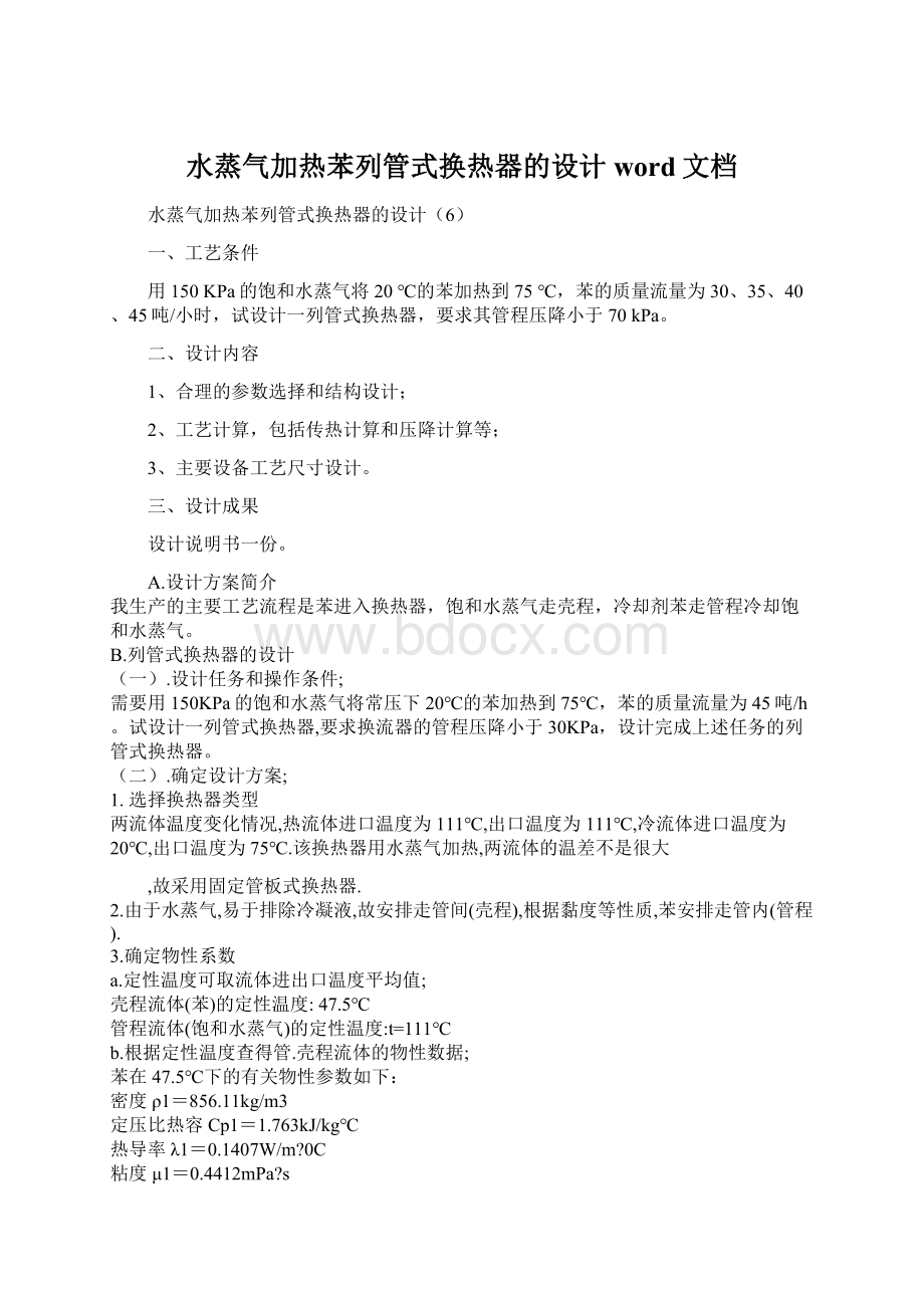 水蒸气加热苯列管式换热器的设计word文档.docx_第1页