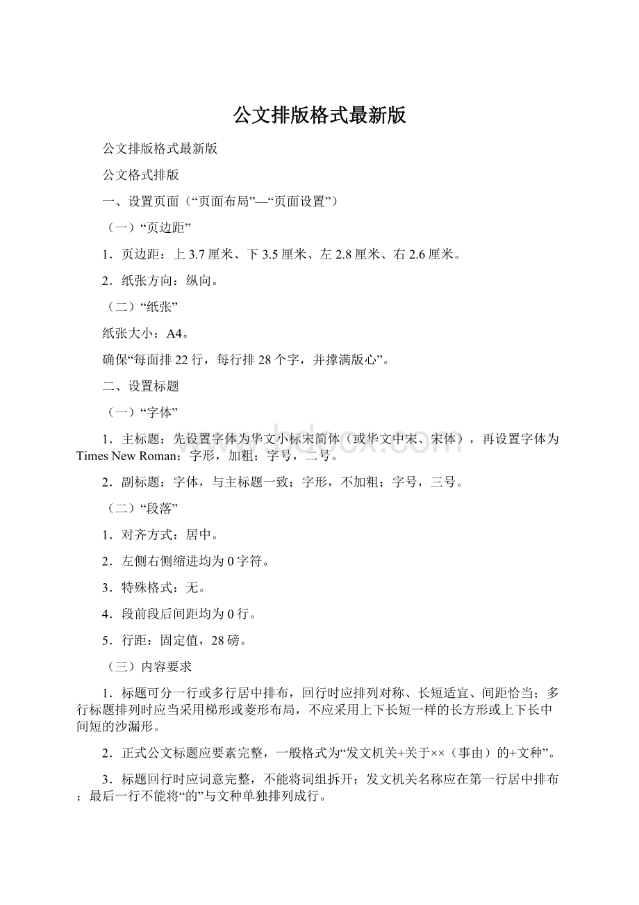 公文排版格式最新版Word格式文档下载.docx_第1页