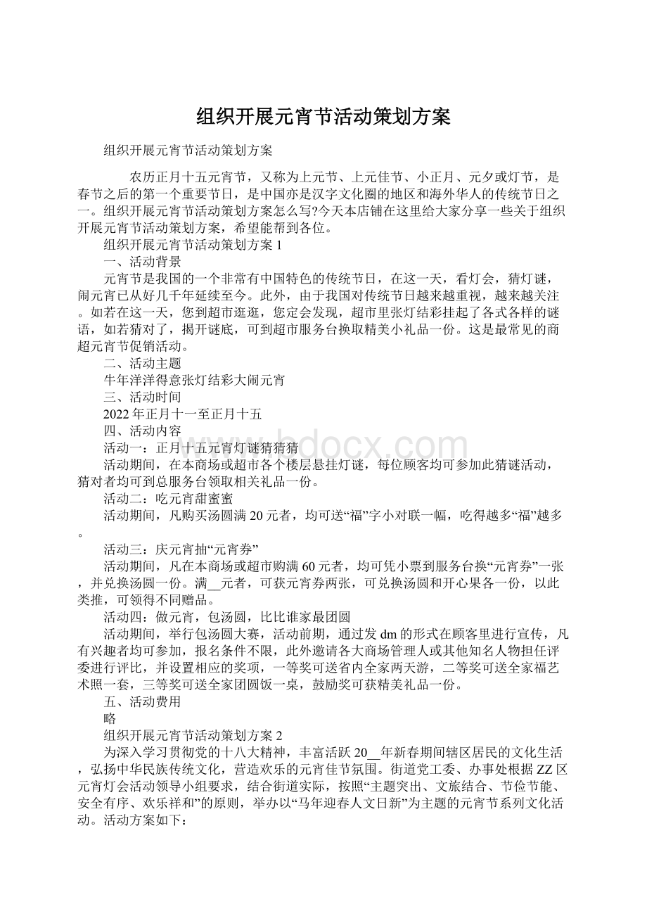 组织开展元宵节活动策划方案Word文件下载.docx_第1页