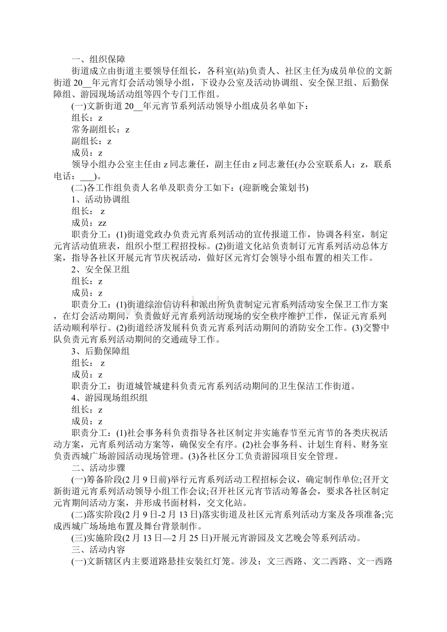 组织开展元宵节活动策划方案Word文件下载.docx_第2页