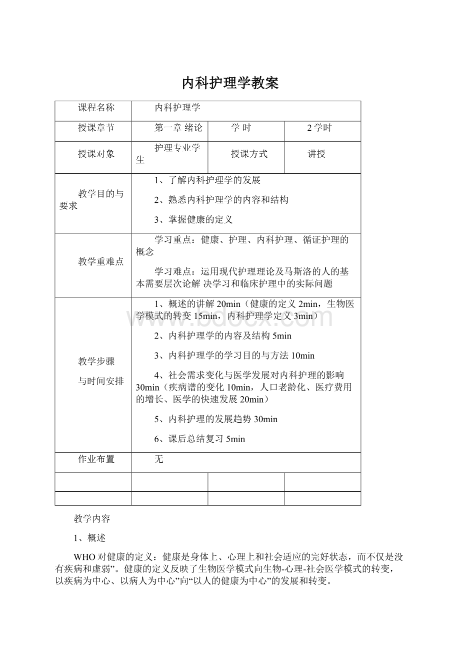 内科护理学教案Word文档下载推荐.docx_第1页