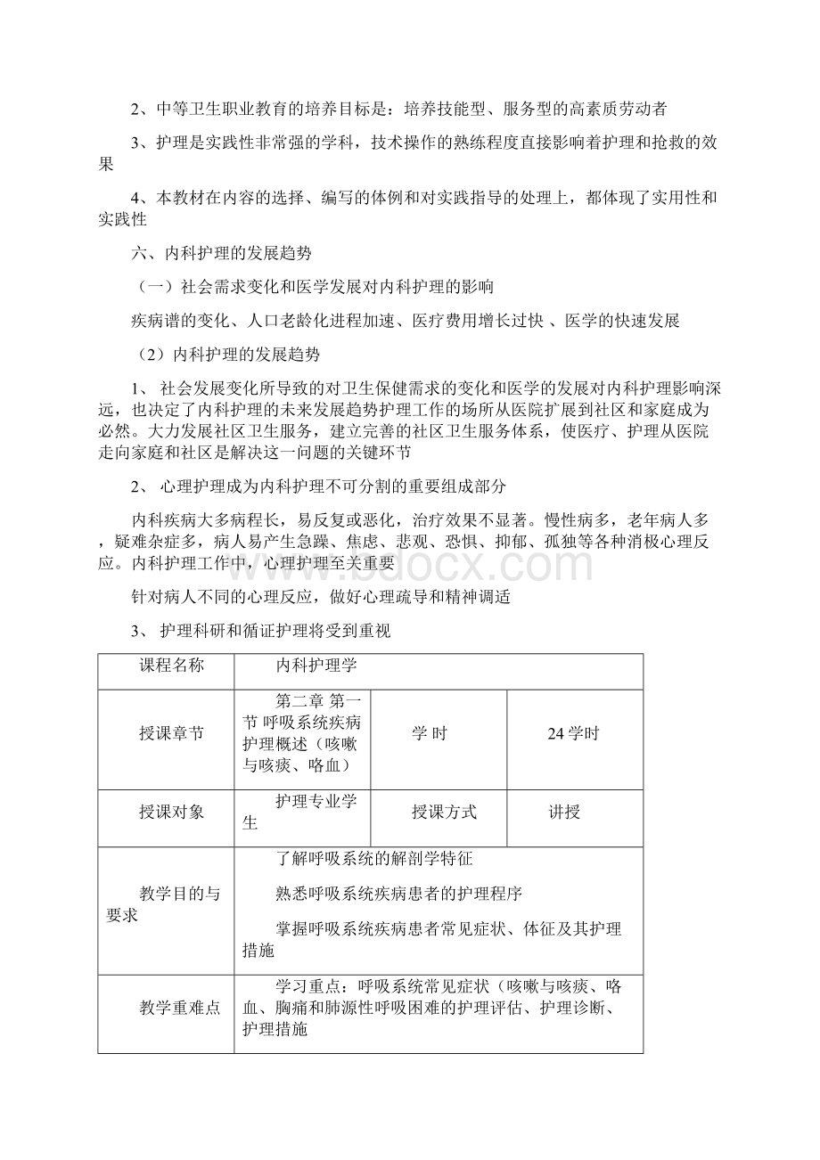 内科护理学教案Word文档下载推荐.docx_第3页