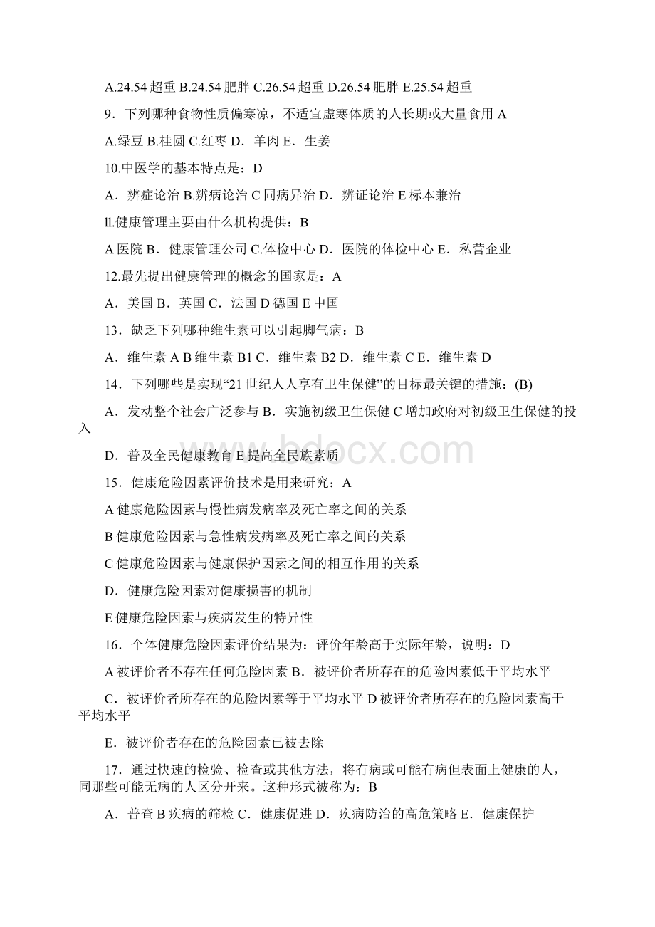 三级健康管理师考试题及答案Word文档格式.docx_第2页