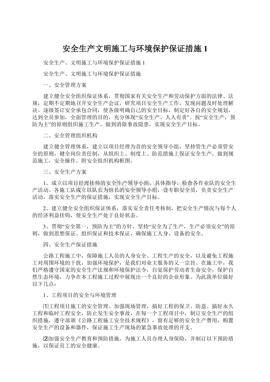 安全生产文明施工与环境保护保证措施1.docx_第1页