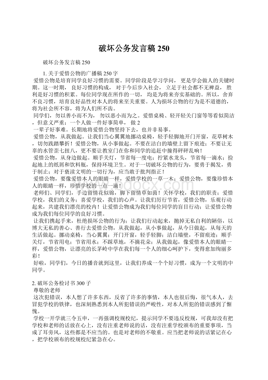 破坏公务发言稿250Word文档下载推荐.docx_第1页