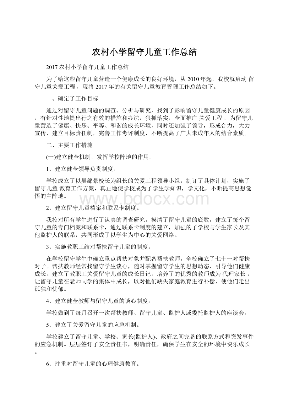 农村小学留守儿童工作总结Word文档格式.docx