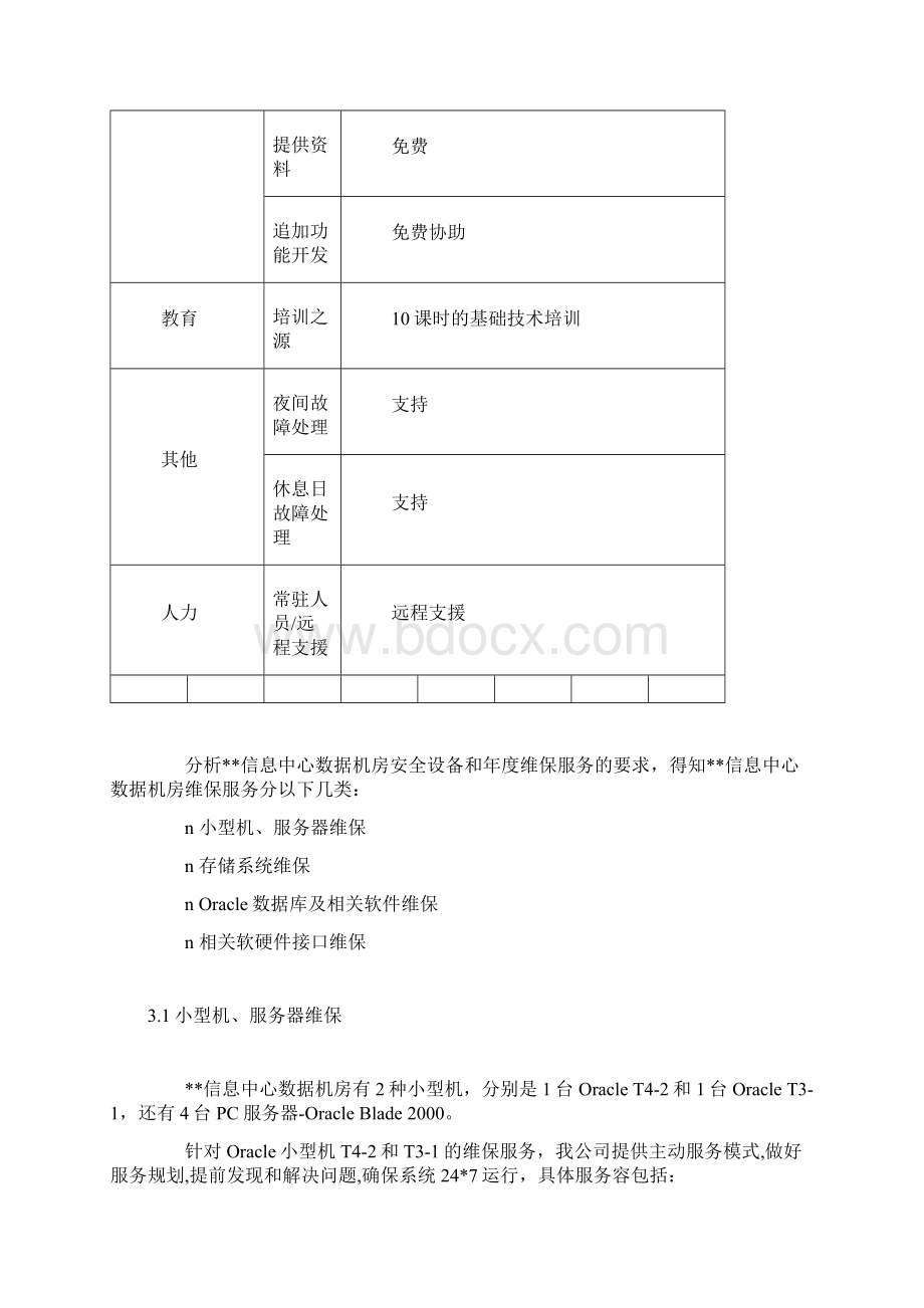 某信息中心维保方案.docx_第3页