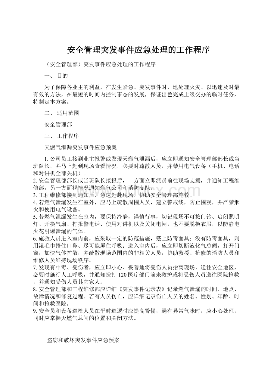 安全管理突发事件应急处理的工作程序文档格式.docx